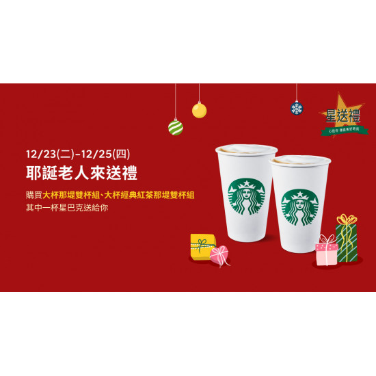 星巴克最新訊息 - 星送禮 耶誕老人來送禮