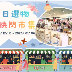 夢時代購物中心最新優惠 - 初木集選熱鬧開市啦！