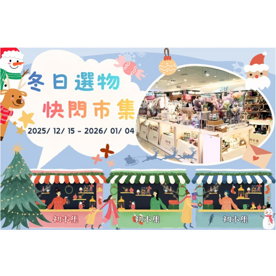 夢時代購物中心最新優惠 - 初木集選熱鬧開市啦！