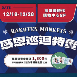 夢時代購物中心最新優惠 - 樂天桃猿感恩巡迴特賣