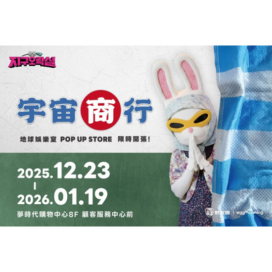 夢時代購物中心最新優惠 - 宇宙商行 地球娛樂室快閃店ver2.