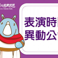 義大遊樂世界 - 表演時間公告