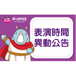 義大遊樂世界 - 表演時間公告