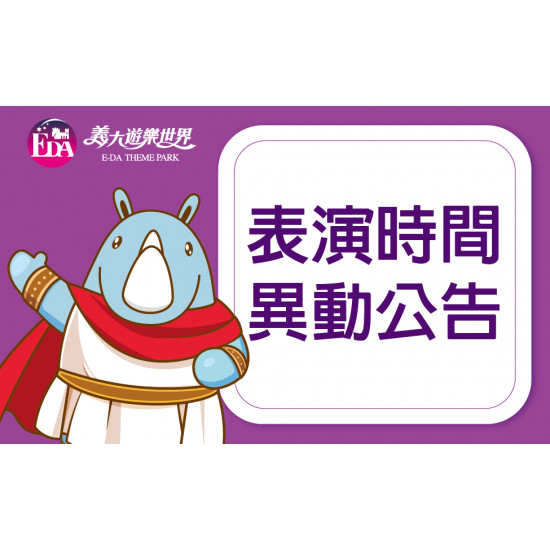 義大遊樂世界 - 表演時間公告