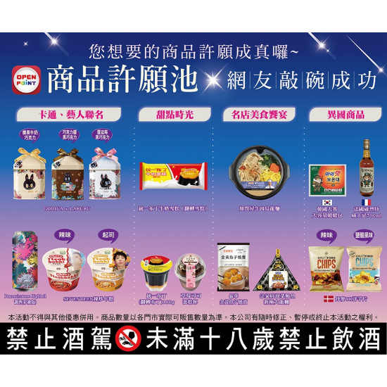 7-11 優惠活動 - 商品許願池，敲碗成功