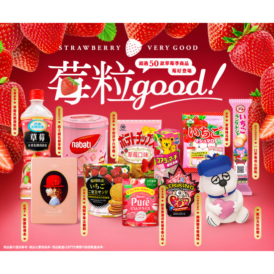 7-11 優惠活動 - 草莓季，莓粒good！