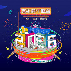 夢時代購物中心最新優惠 - 2026雄嗨趴 高雄跨年晚會
