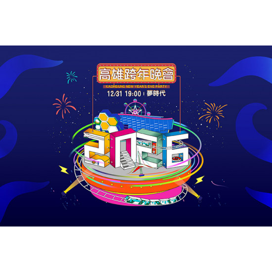 夢時代購物中心最新優惠 - 2026雄嗨趴 高雄跨年晚會