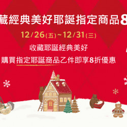 星巴克最新訊息 - 收藏經典美好 耶誕指定商品8折