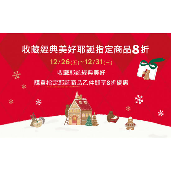 星巴克最新訊息 - 收藏經典美好 耶誕指定商品8折