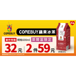 萊爾富最新優惠 - COMEBUY聯名 蘋果冰茶上市