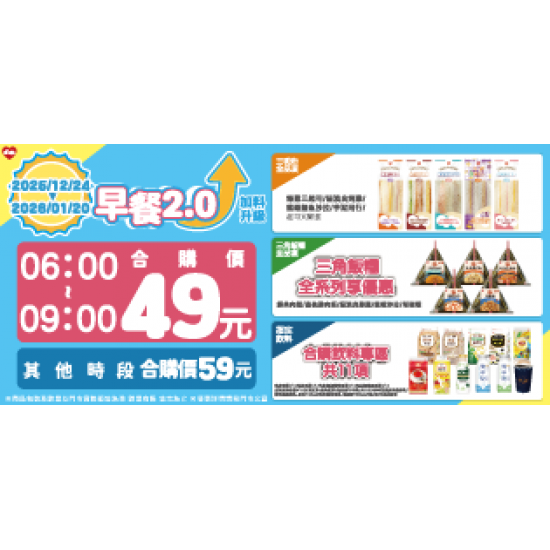 萊爾富最新優惠 - 早餐2.0 加料升級