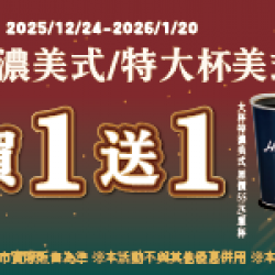 萊爾富最新優惠 - 大特濃美式/特大美式 同品項買1送1