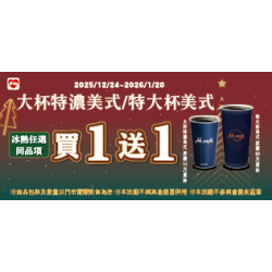 萊爾富最新優惠 - 大特濃美式/特大美式 同品項買1送1