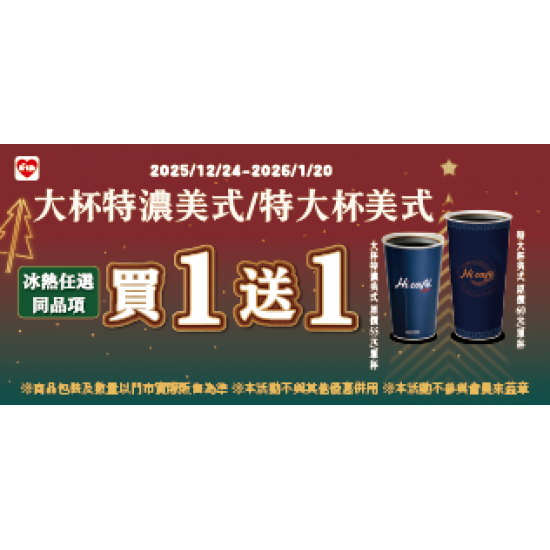 萊爾富最新優惠 - 大特濃美式/特大美式 同品項買1送1