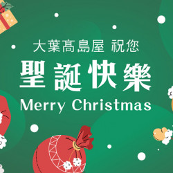 大葉高島屋優惠活動 - 聖誕節快樂12/25(四)祝賀大葉髙島屋