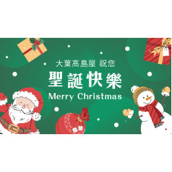 大葉高島屋優惠活動 - 聖誕節快樂12/25(四)祝賀大葉髙島屋