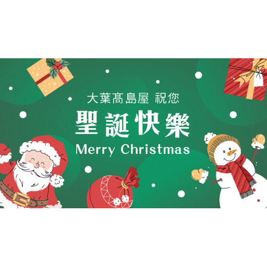 大葉高島屋優惠活動 - 聖誕節快樂12/25(四)祝賀大葉髙島屋
