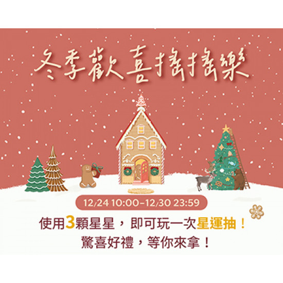 星巴克最新訊息 - 金星禮星運抽 - 3★即可享有乙次抽獎機會