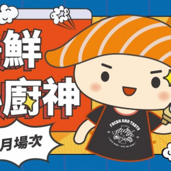 爭鮮餐飲優惠 - 【爭鮮迴轉壽司|爭鮮PLUS】爭鮮小廚神2026年1月活動場次資訊