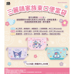 藏壽司優惠活動 - 三麗鷗家族粉絲尖叫預備 超可愛滿額贈12/26起~登場