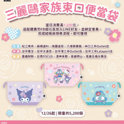 藏壽司優惠活動 - 三麗鷗家族粉絲尖叫預備 超可愛滿額贈12/26起~登場