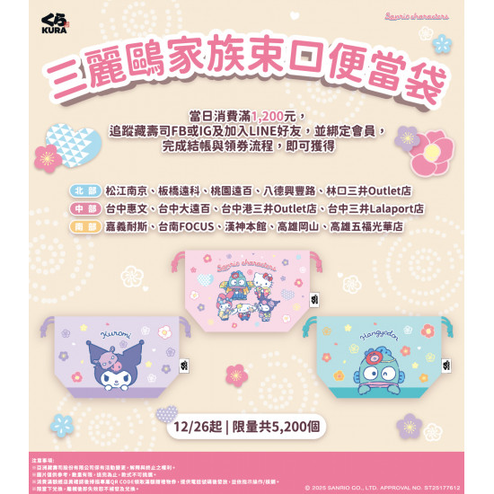 藏壽司優惠活動 - 三麗鷗家族粉絲尖叫預備 超可愛滿額贈12/26起~登場