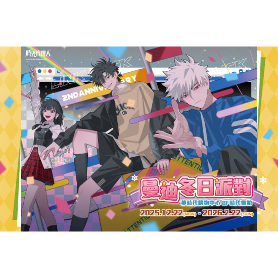 夢時代購物中心最新優惠 - 曼迪冬日派對