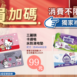家樂福 - 不限金額加價購