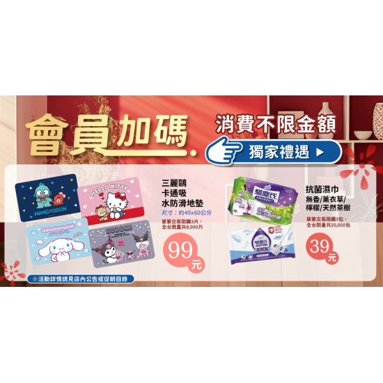 家樂福 - 不限金額加價購