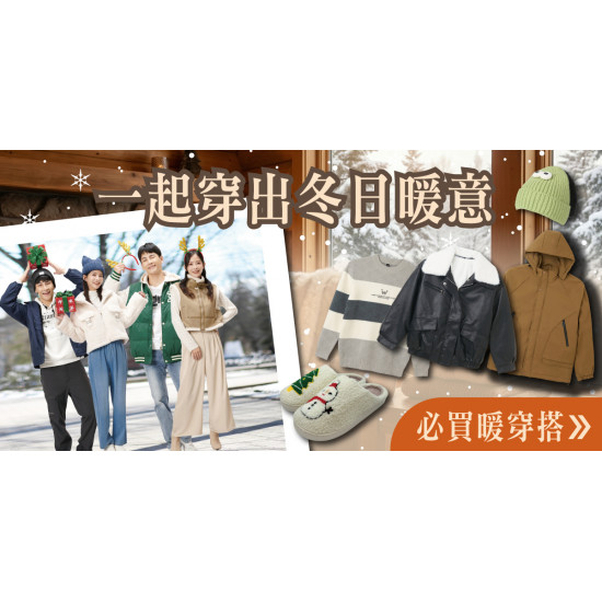 家樂福 - 一起穿出冬日暖意