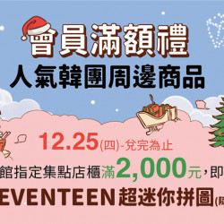 夢時代購物中心最新優惠 - SEVENTEEN會員滿額禮