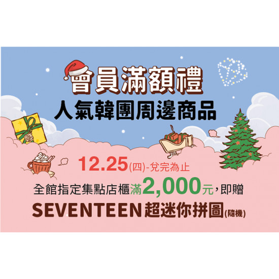 夢時代購物中心最新優惠 - SEVENTEEN會員滿額禮
