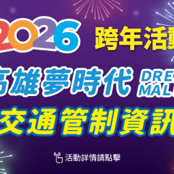夢時代購物中心最新優惠 - 2026 跨年活動 交通管制資訊