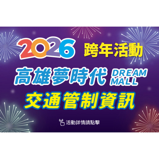 夢時代購物中心最新優惠 - 2026 跨年活動 交通管制資訊