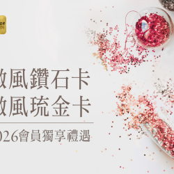 2026【微風鑽石卡、琉金卡會員獨享禮遇】