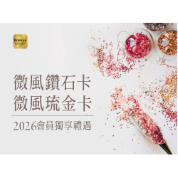 2026【微風鑽石卡、琉金卡會員獨享禮遇】