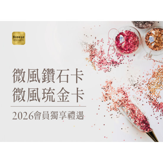 2026【微風鑽石卡、琉金卡會員獨享禮遇】