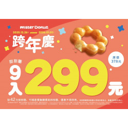 統一多拿滋 - 【限時優惠】甜蜜迎新年！雙重甜蜜優惠送給你！ 2025/12/25