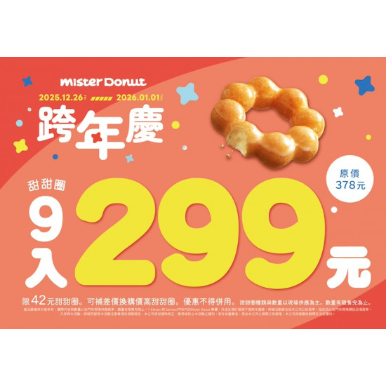 統一多拿滋 - 【限時優惠】甜蜜迎新年！雙重甜蜜優惠送給你！ 2025/12/25