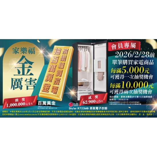 家樂福 - 2026年尾牙家電抽獎活動