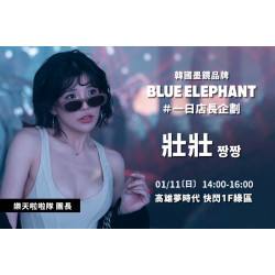 夢時代購物中心最新優惠 - BLUE ELEPHANT 一日店長企劃