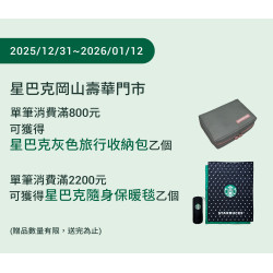 星巴克最新訊息 - 岡山壽華門市 2025/12/31(三) 07:00 歡慶開幕