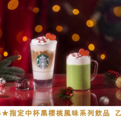 星巴克最新訊息 - 金星禮線上限時兌換 - 25★兌換 指定中杯黑櫻桃風味系列飲品 乙杯