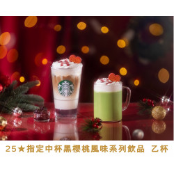 星巴克最新訊息 - 金星禮線上限時兌換 - 25★兌換 指定中杯黑櫻桃風味系列飲品 乙杯