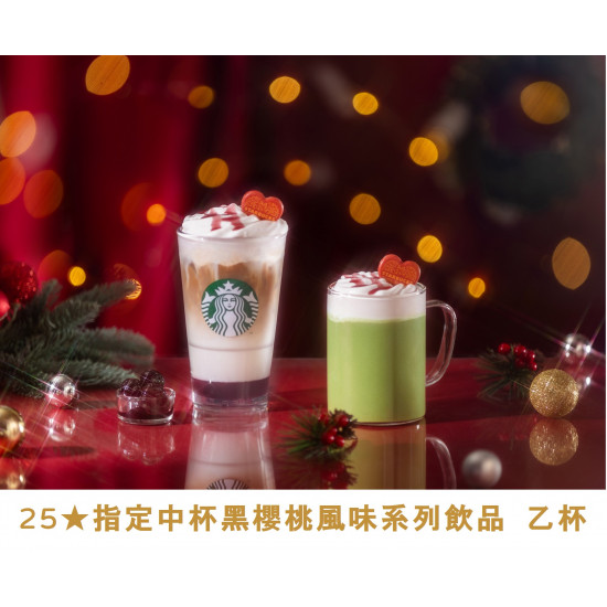 星巴克最新訊息 - 金星禮線上限時兌換 - 25★兌換 指定中杯黑櫻桃風味系列飲品 乙杯