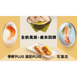 爭鮮餐飲優惠 - 【爭鮮PLUS】花蓮店-全新風貌．歲末回饋，整月優惠不間斷！