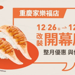 爭鮮餐飲優惠 - 【爭鮮迴轉壽司】重慶家樂福改裝新開幕慶，整月優惠不間斷！