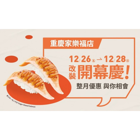 爭鮮餐飲優惠 - 【爭鮮迴轉壽司】重慶家樂福改裝新開幕慶，整月優惠不間斷！