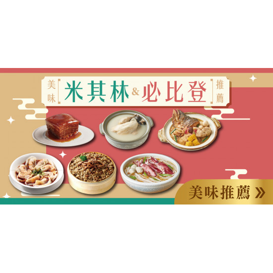 家樂福 - 米其林&必比登